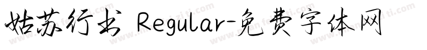 姑苏行书 Regular字体转换